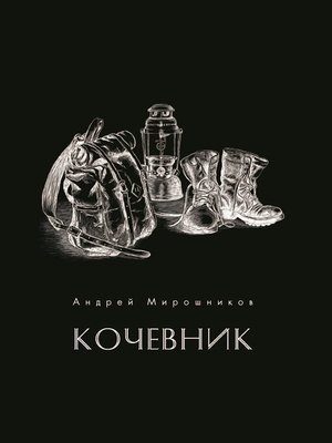cover image of Кочевник